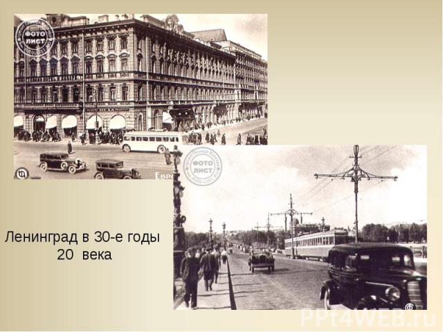 Ленинград в 30-е годы 20 века