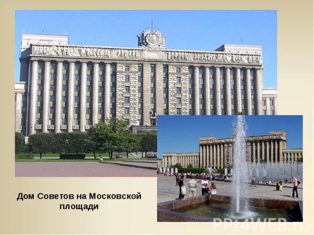Дом Советов на Московской площади
