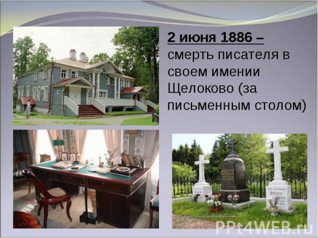 2 июня 1886 – смерть писателя в своем имении Щелоково (за письменным столом)