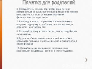 Памятка для родителей6. Постарайтесь сделать так, чтобы ваши дети не воспринимал