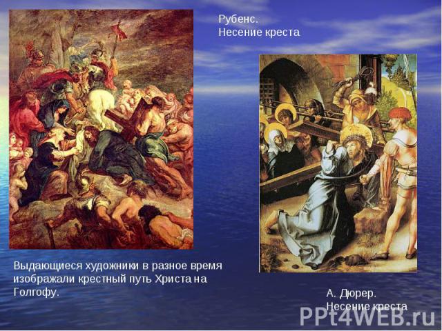Выдающиеся художники в разное время изображали крестный путь Христа на Голгофу.