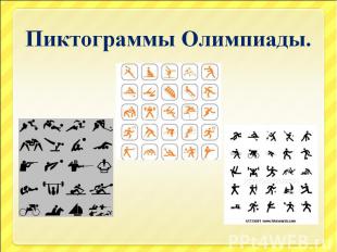 Пиктограммы Олимпиады.