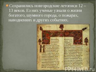 Сохранились новгородские летописи 12 – 13 веков. Ез них ученые узнали о жизни бо