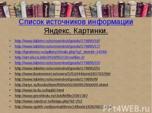 Список источников информацииЯндекс. Картинки.http://www.labirint.ru/screenshot/g