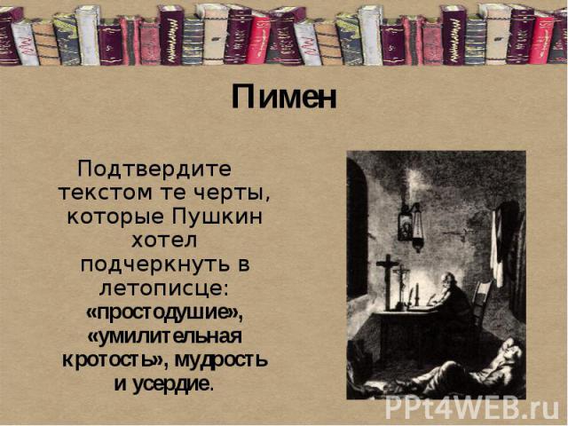 ПименПодтвердите текстом те черты, которые Пушкин хотел подчеркнуть в летописце: «простодушие», «умилительная кротость», мудрость и усердие.