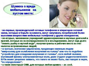 Шумиха о вреде мобильников  на пустом месте:• во-первых, производителей сотовых