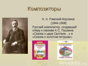 КомпозиторыН. А. Римский-Корсаков (1844-1908)Русский композитор, создавший оперу