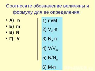 Соотнесите обозначение величины и формулу для ее определения: А) nБ) mВ) NГ) V