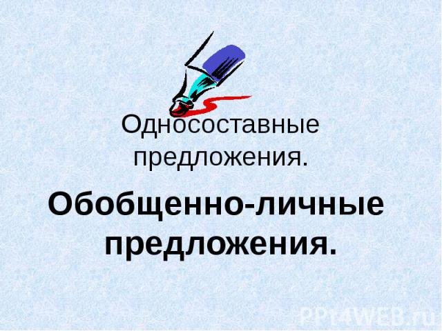 Односоставные предложения. Обобщенно-личные предложения.