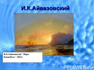 И.К.АйвазовскийИ.К.Айвазовский "Море. Коктебель" 1853г.