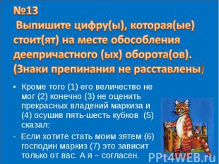 №13 Выпишите цифру(ы), которая(ые) стоит(ят) на месте обособления деепричастного