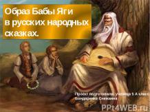 Образ Бабы Яги в русских народных сказках