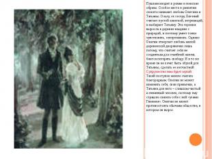 Пушкин вводит в роман и женские образы. Особое место в развитии сюжета занимает