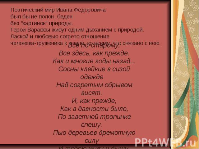 Поэтический мир Ивана Федоровича был бы не полон, беден без 