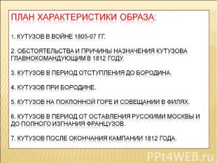 План характеристики образа:1. Кутузов в войне 1805-07 гг.2. Обстоятельства и при