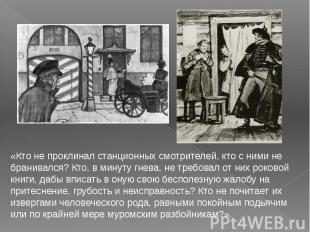 «Кто не проклинал станционных смотрителей, кто с ними не бранивался? Кто, в мину