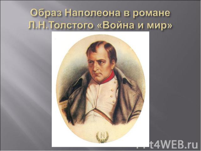Образ Наполеона в романе Л.Н.Толстого «Война и мир»