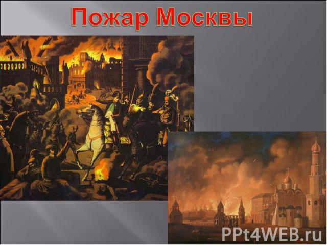 Пожар Москвы