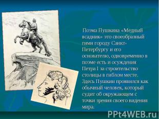 Поэма Пушкина «Медный всадник» это своеобразный гимн городу Санкт-Петербургу и е