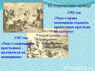 Историческая правда 1765 год«Указ о праве помещиков отдавать крепостных крестьян