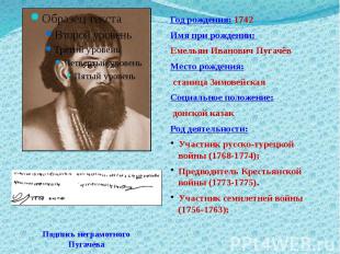 Год рождения: 1742Имя при рождении: Емельян Иванович ПугачёвМесто рождения: стан