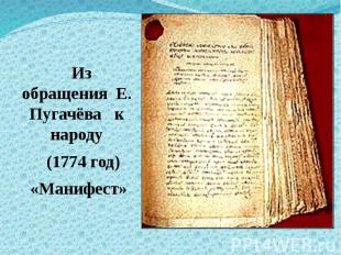 Из обращения Е. Пугачёва к народу (1774 год) «Манифест»
