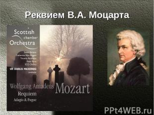 Реквием В.А. Моцарта