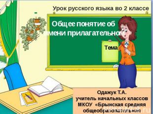 Урок русского языка во 2 классе Общее понятие об имени прилагательном Одажук Т.А