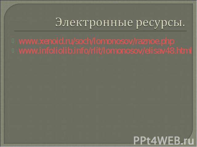 www.xenoid.ru/soch/lomonosov/raznoe.phpwww.infoliolib.info/rlit/lomonosov/elisav48.html