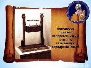 Ломоносов показал изобретенную им машину, называемую аэродромической