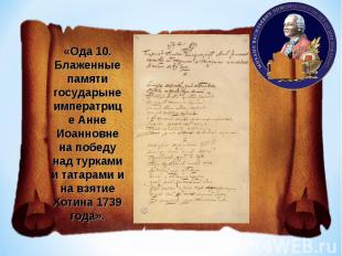  «Ода 10. Блаженные памяти государыне императрице Анне Иоанновне на победу над т