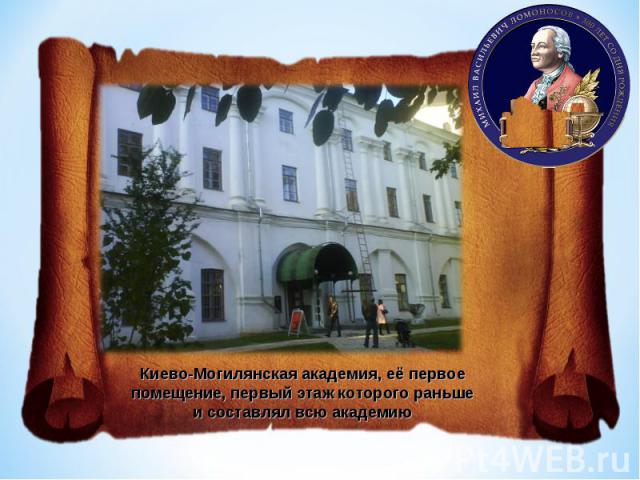 Киево-Могилянская академия, её первое помещение, первый этаж которого раньше и составлял всю академию