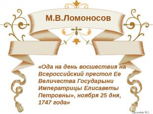 М.В.Ломоносов «Ода на день восшествия на Всероссийский престол Ее Величества Гос