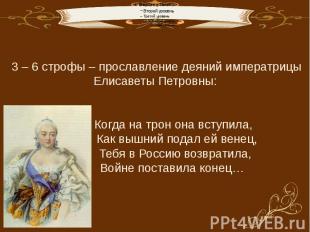 3 – 6 строфы – прославление деяний императрицы Елисаветы Петровны: Когда на трон