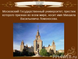 Московский Государственный университет, престиж которого признан во всем мире, н