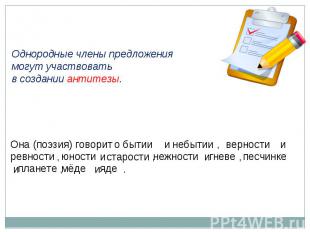 Однородные члены предложения могут участвовать в создании антитезы.