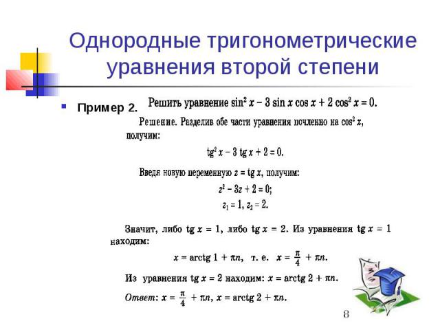 Однородные тригонометрические уравнения второй степени