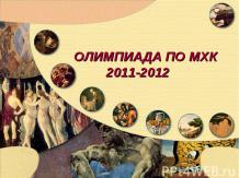 Олимпиада по мхк 2011-2012