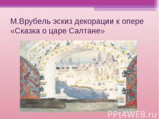 М.Врубель эскиз декорации к опере «Сказка о царе Салтане»