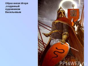 Образ князя Игоря ,созданный художником Васильевым