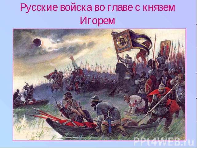 Русские войска во главе с князем Игорем
