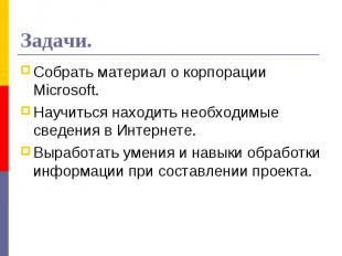 Задачи.Собрать материал о корпорации Microsoft.Научиться находить необходимые св