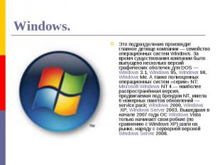 Windows.Это подразделение производит главное детище компании — семейство операци