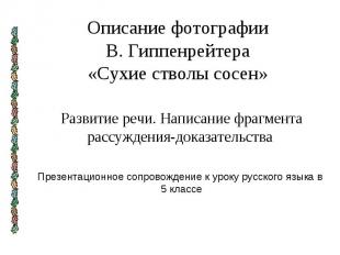 Описание фотографии В. Гиппенрейтера «Сухие стволы сосен» Развитие речи. Написан
