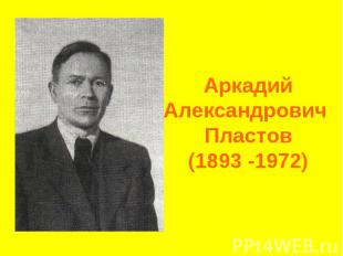 Аркадий Александрович Пластов(1893 -1972)