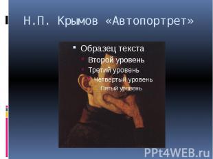 Н.П. Крымов «Автопортрет»