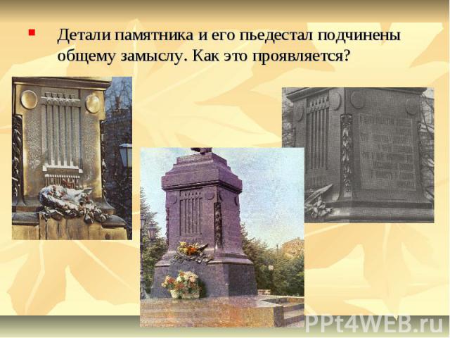 Детали памятника и его пьедестал подчинены общему замыслу. Как это проявляется?