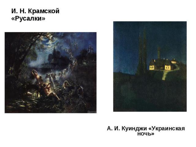 И. Н. Крамской «Русалки»А. И. Куинджи «Украинская ночь»
