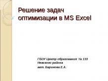 Решение задач оптимизации в MS Excel