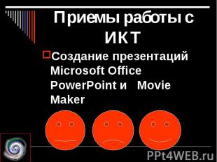 Приемы работы с ИКТСоздание презентаций Microsoft Office PowerPoint и Movie Make